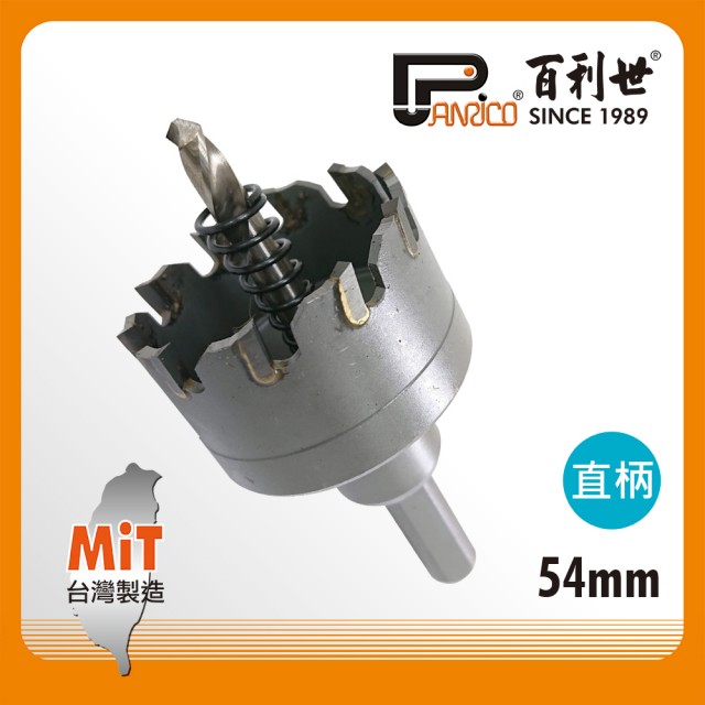 Panrico 百利世 54mm 直柄鎢鋼圓穴鑽 直柄鎢鋼圓穴鋸 直柄鎢鋼穴鑽 直柄鎢鋼圓孔鑽 穴鑽 圓穴鋸 台灣製造