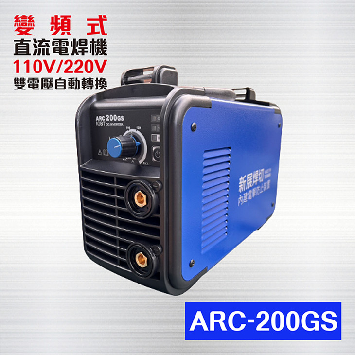 ARC-200GS 變頻式直流電焊機 - 防電擊（大全配）/ 110V/220V雙電壓自動轉換 / 變頻電焊機