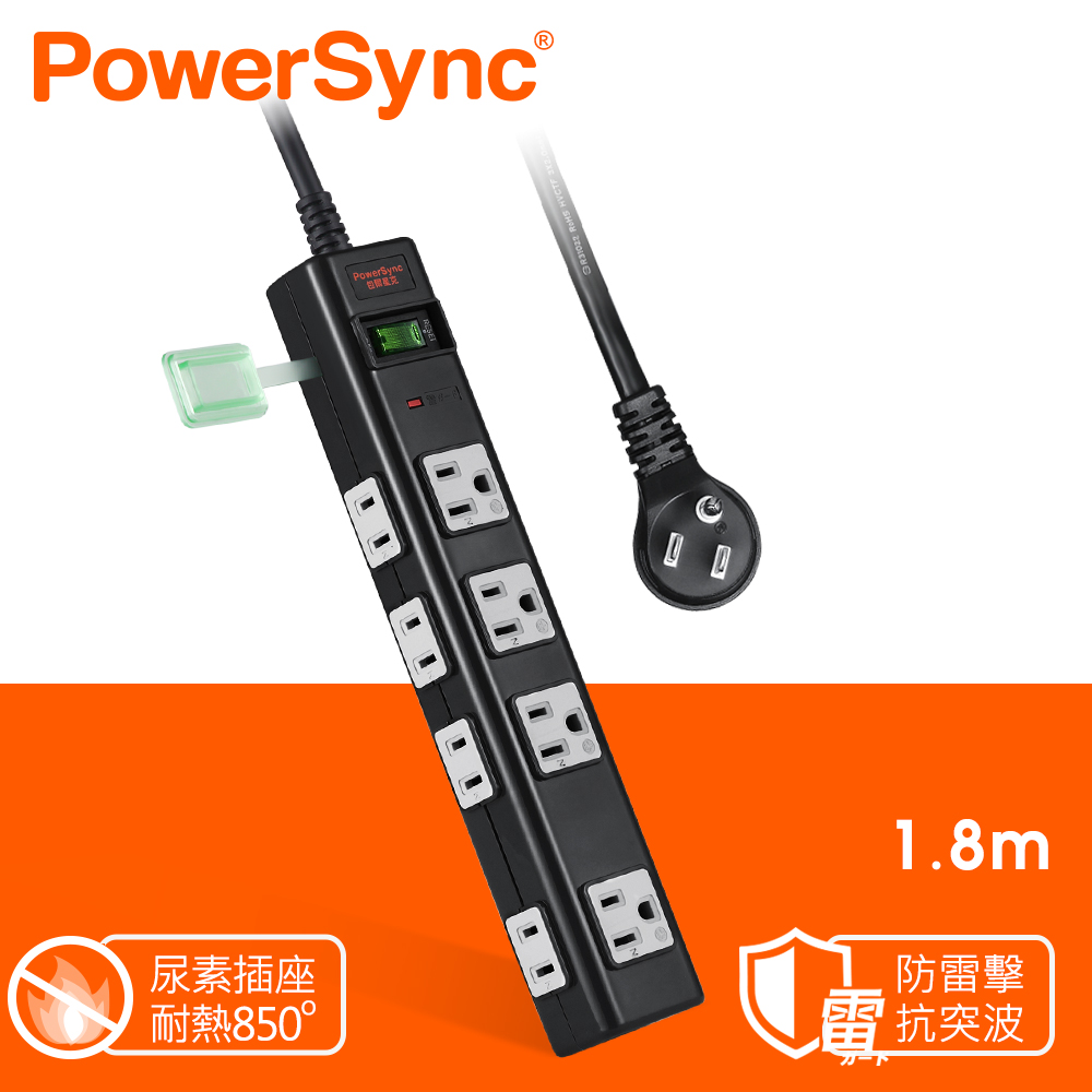 PowerSync 群加 1開8插尿素防燃插座防雷擊抗突波延長線/黑色/1.8m【實驗室指定用款】(TN8M0018)（其他規格）
