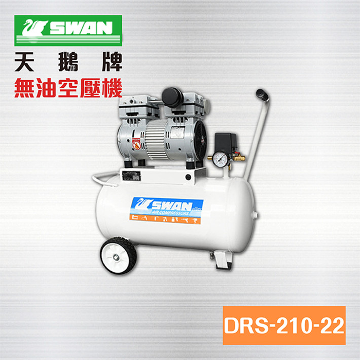 台灣 SWAN空壓機 DRS-210-22 天鵝牌無油空壓機 ~ 台灣最大品牌