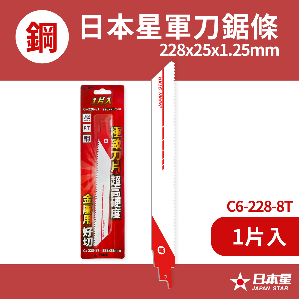 Japan Star 日本星軍刀鋸條228mm /H鋼鐵專用C6-228-8T(1片入