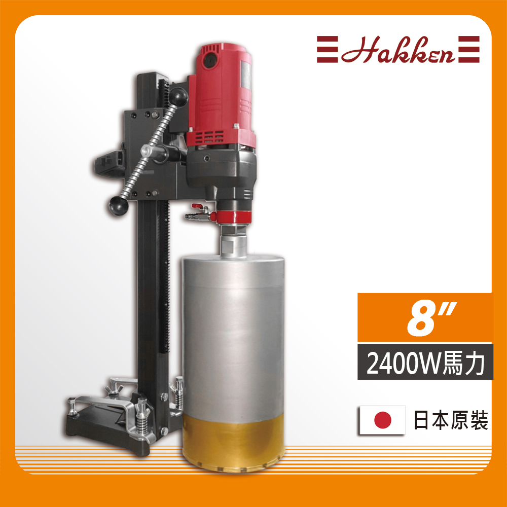 Hakken 發研【日本】8吋鋼筋混凝土鑽孔機洗孔機洗洞機(不附鑽石