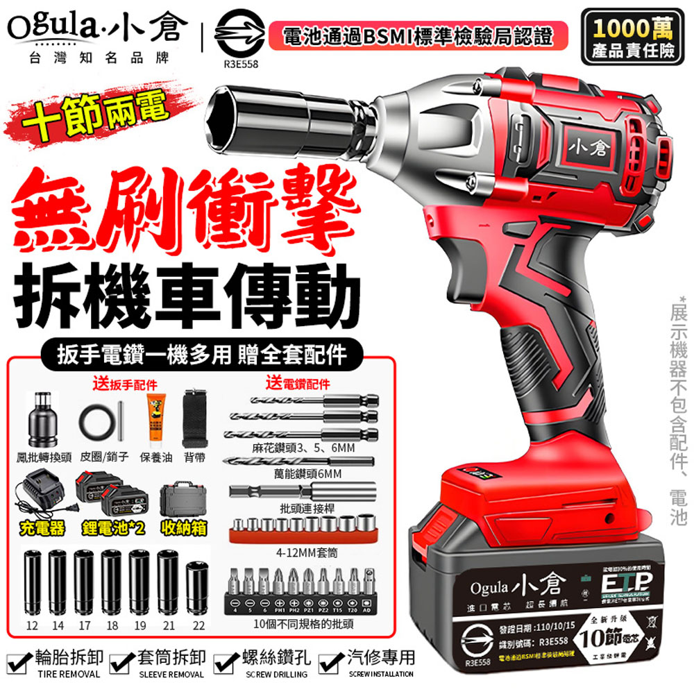 Ogula 小倉 無刷電動扳手 衝擊扳手 汽修扳手 扭力扳手 木工扳手(十節兩電)無刷電機/強勁扭力/附豪華配件