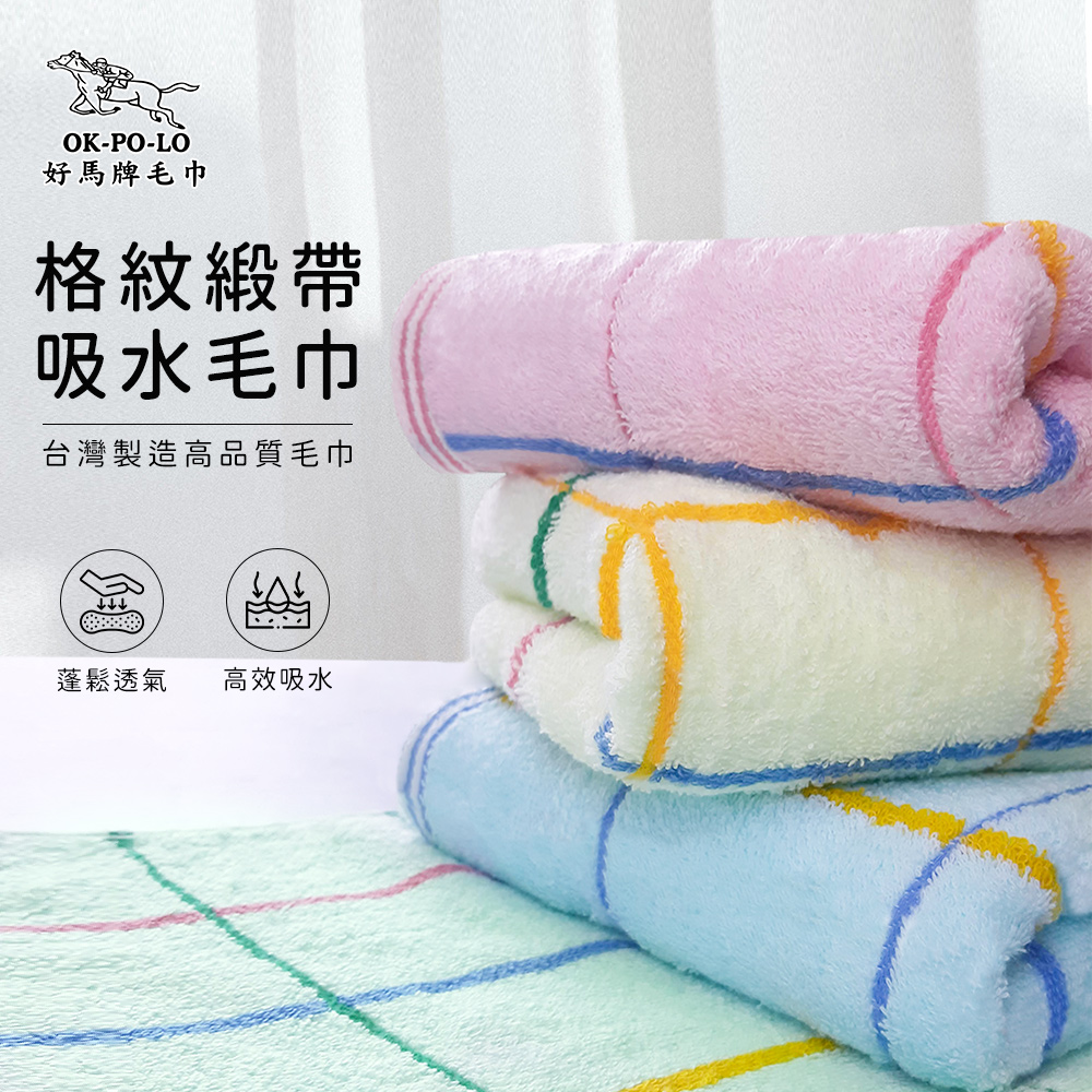 OKPOLO 好馬牌 台灣製造格紋緞帶毛巾(買六送六) 台灣製造 品質保證