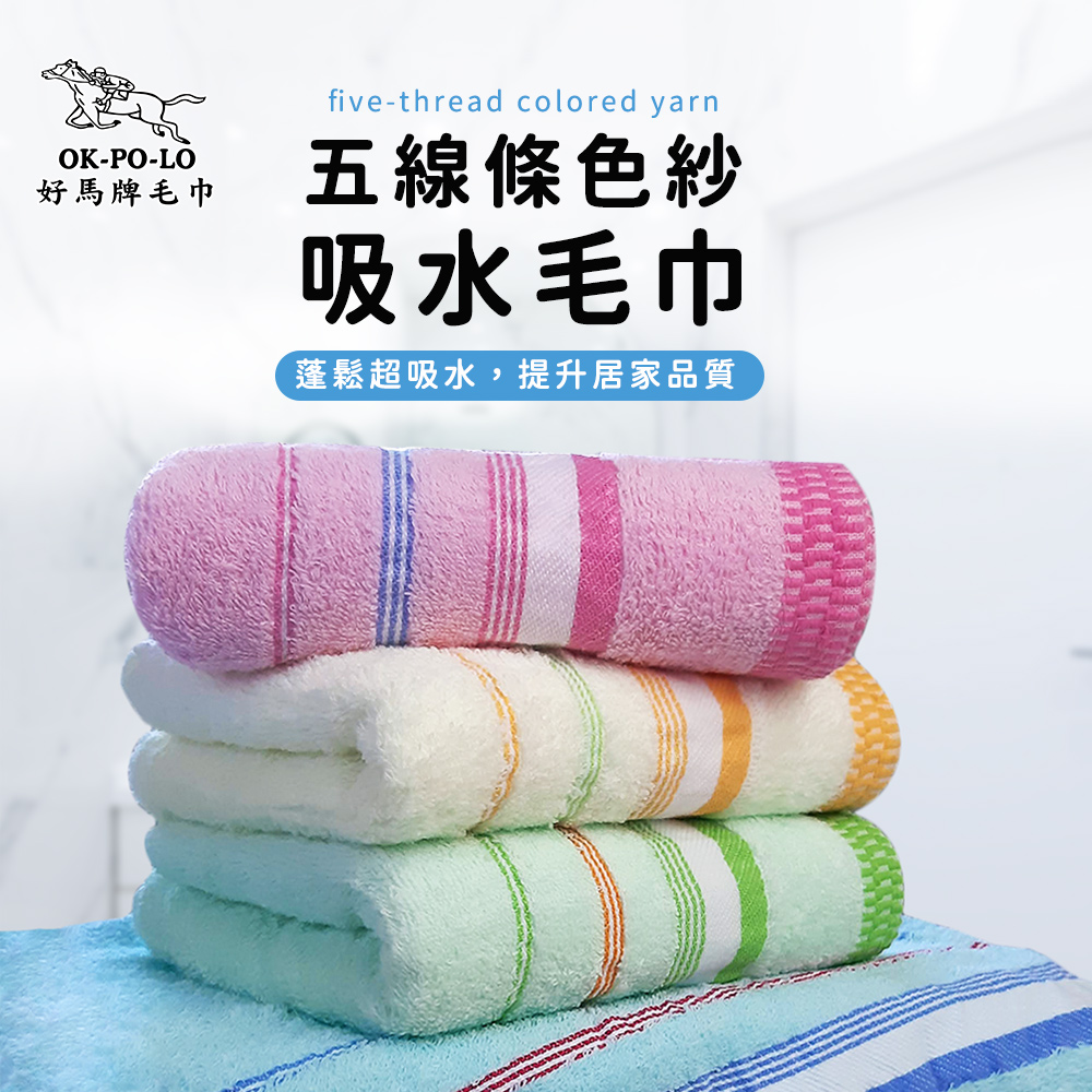 OKPOLO 好馬牌 台灣製超激五線條色紗吸水毛巾(買六送六) 台灣製造 品質保證