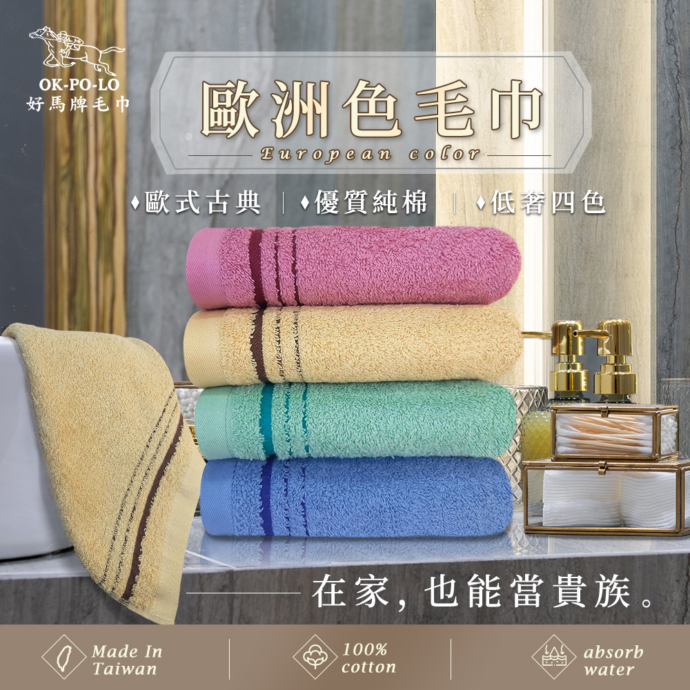 OKPOLO 好馬牌 台灣製造歐洲色毛巾-12入組(柔順厚實)
