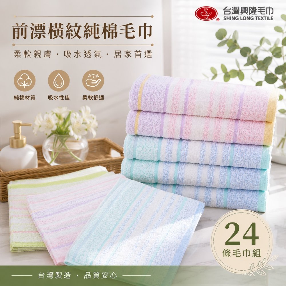 台灣興隆毛巾 前漂橫紋色紗純棉毛巾 (24條 2打組合優惠)【台灣製】100%純棉（其他規格）