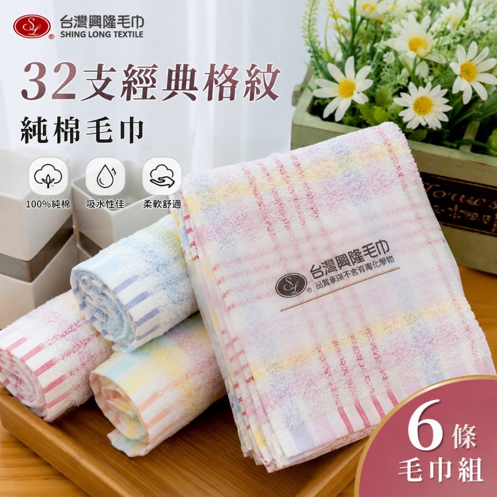台灣興隆毛巾 32支紗 經典格紋毛巾(6條毛巾組)【台灣製】細軟 親膚（其他規格）
