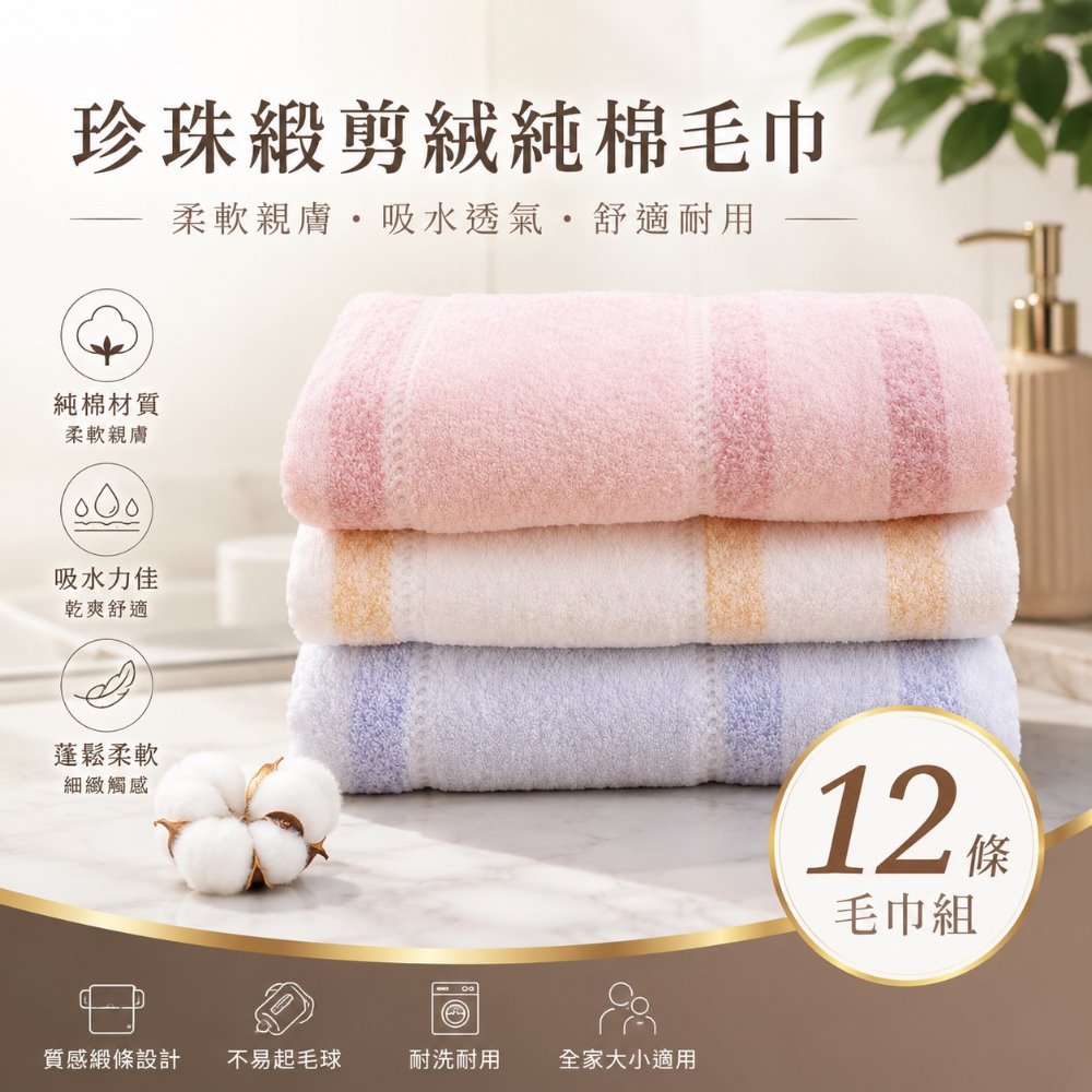 台灣興隆毛巾 珍珠緞純棉毛巾 (12條毛巾組)【台灣製】細緻柔軟 厚薄適中