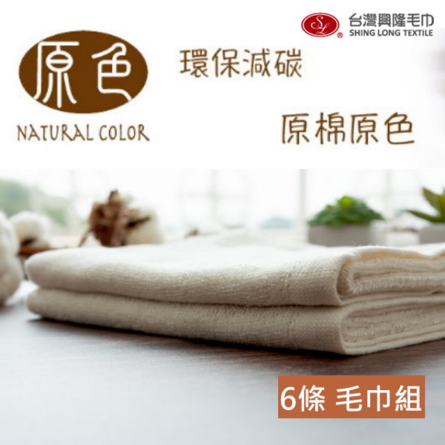 原色 無染純棉毛巾(6條毛巾組)【台灣製】無染系列