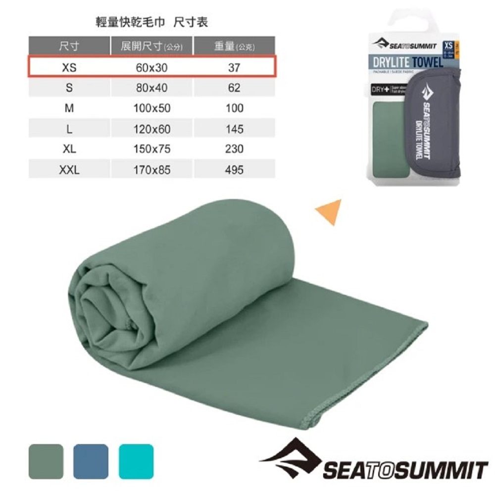 【澳洲Sea to Summit 】輕量快乾毛巾XS 30cmX60cm