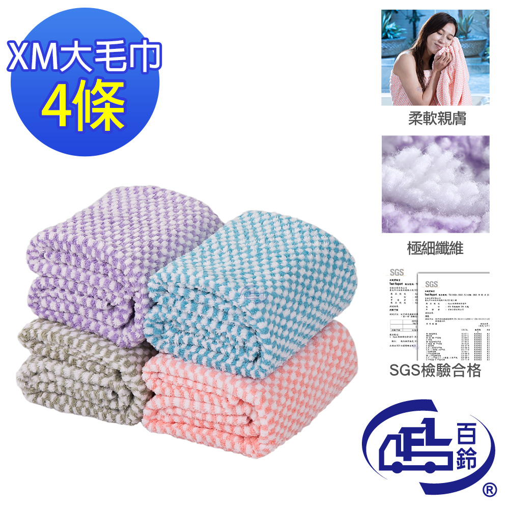 百鈴 Aqua經典格紋舒適巾XM大毛巾4條(吸水巾/運動毛巾/擦汗巾/擦頭巾/包頭巾)
