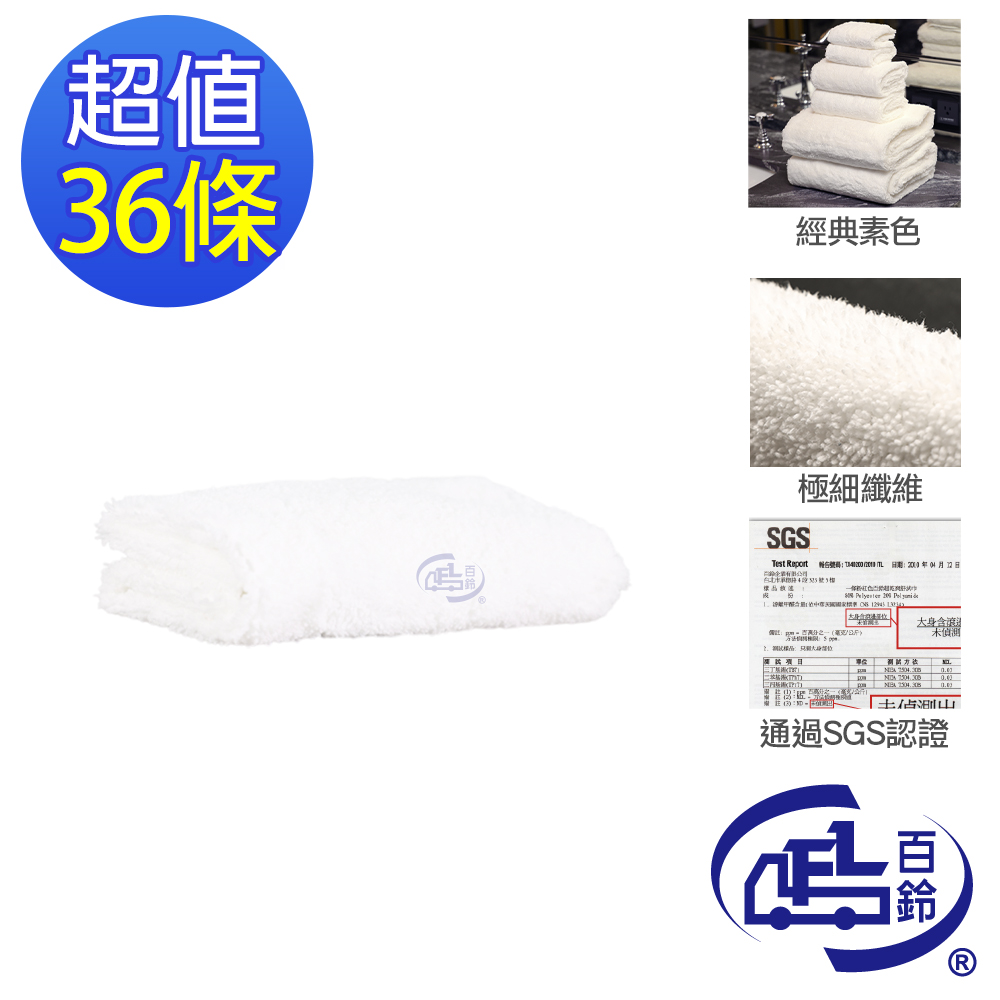百鈴 雪尼爾超乾爽舒適巾XS號小方巾-白色-36條(吸水巾/擦巾/抹布/擦手巾/超細纖維/雪尼爾)
