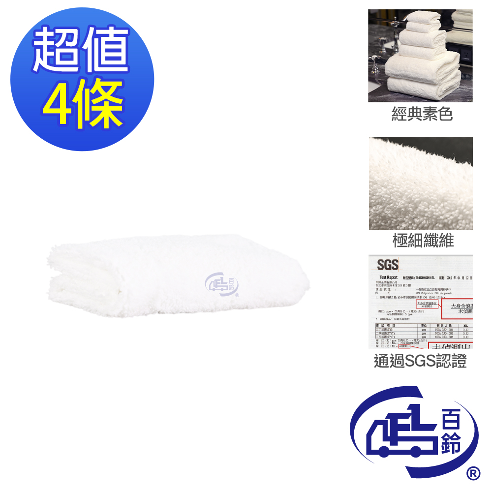 百鈴 雪尼爾超乾爽舒適巾M號大毛巾-白色-4條(吸水巾/運動毛巾/擦汗巾/擦頭巾/包頭巾)