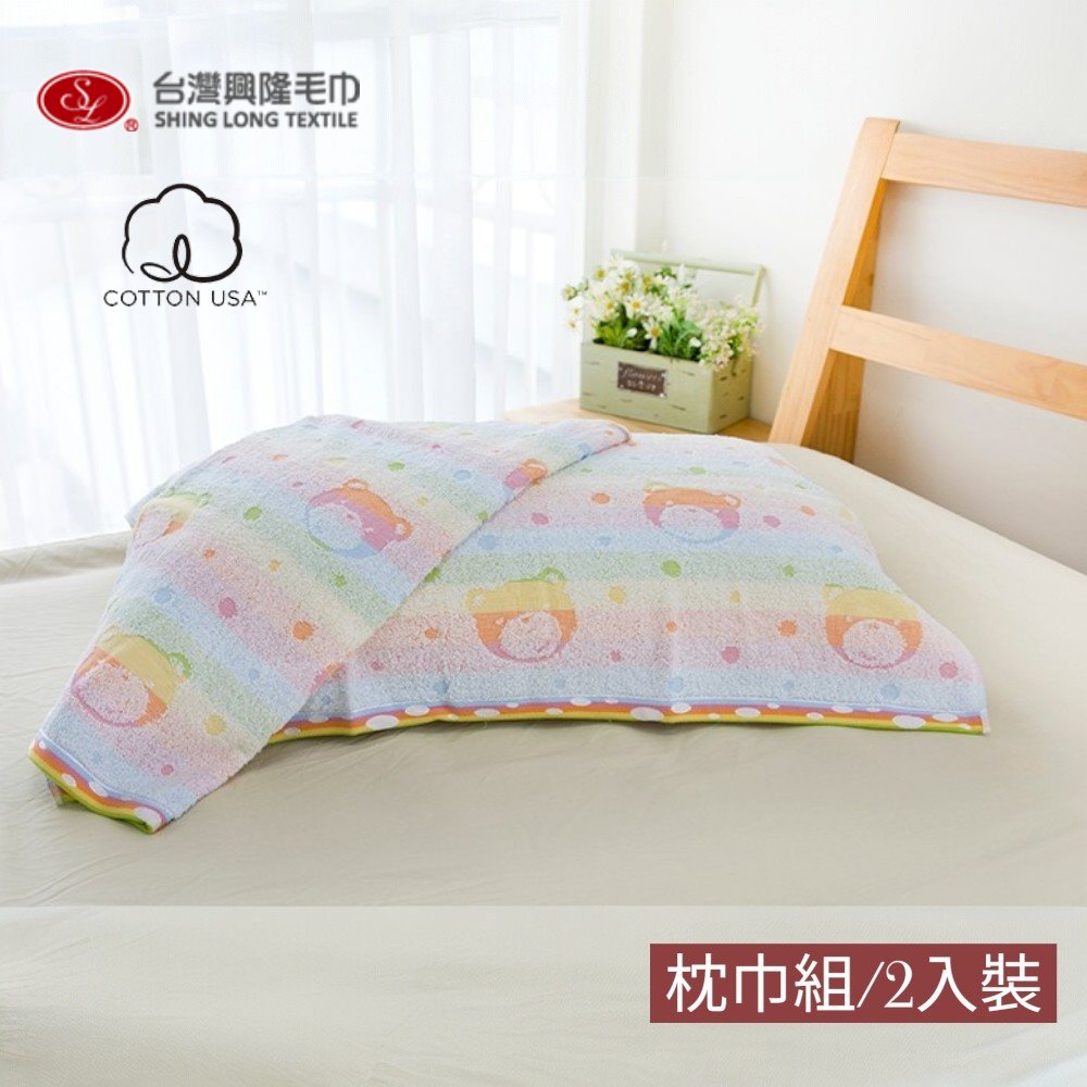 台灣興隆毛巾 美國棉.彩虹熊提花枕巾 單組(2入裝) 【台灣製】