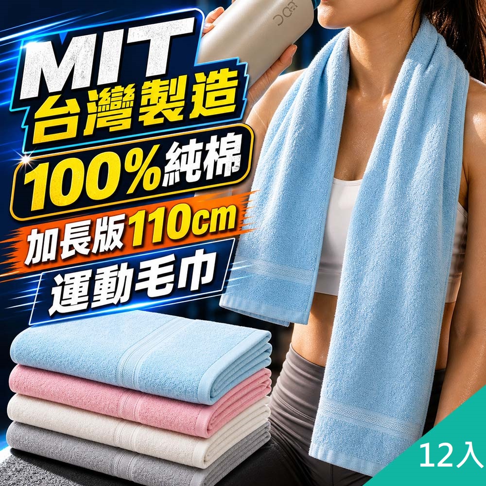 藻土屋 12入-台灣製110cm加長純棉超吸水運動毛巾-I /大毛巾 方巾 吸水毛巾 兒童浴巾 兒童毛巾 大浴巾