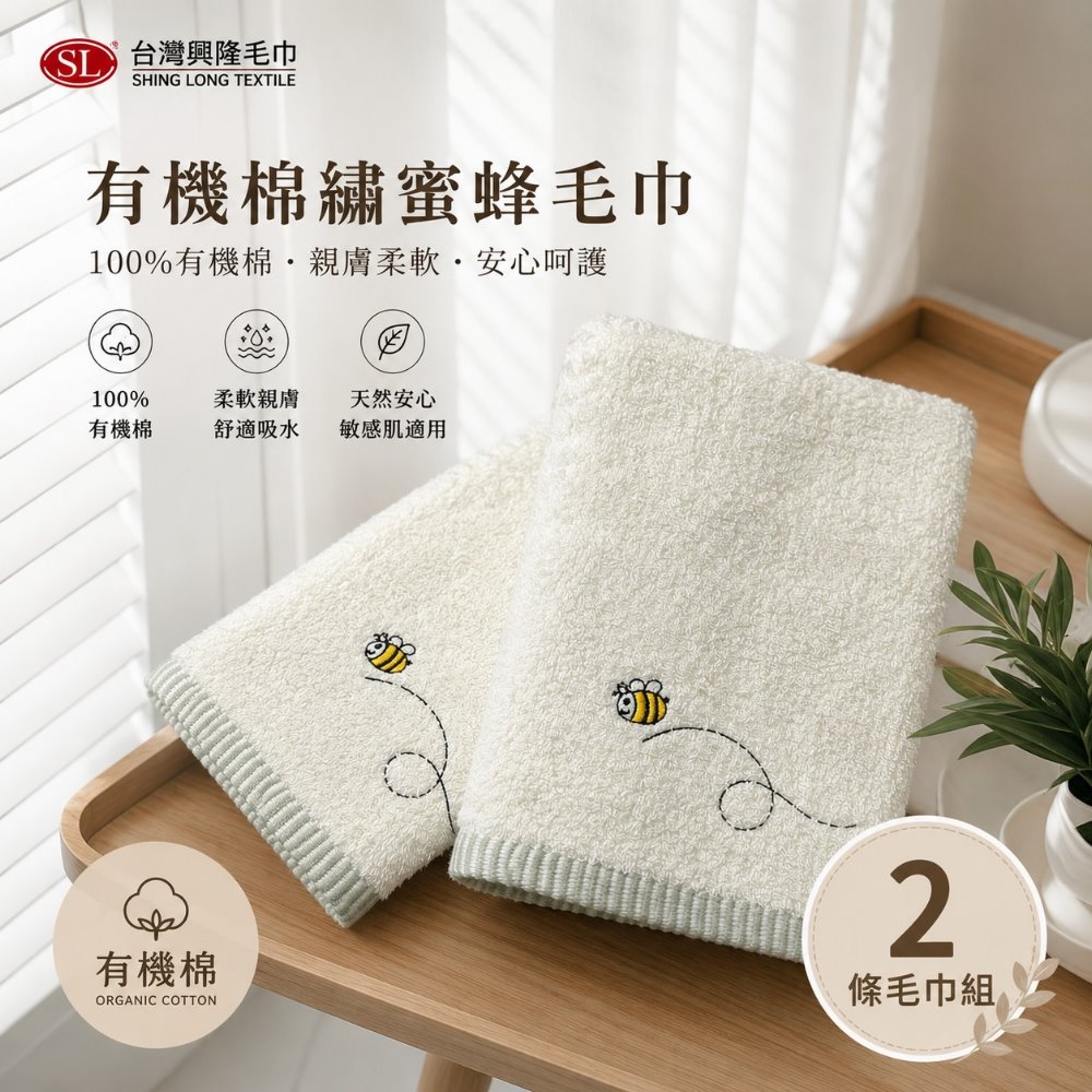 台灣興隆毛巾 有機棉.繡小蜜蜂毛巾 (2條毛巾組)【台灣製】無染系列