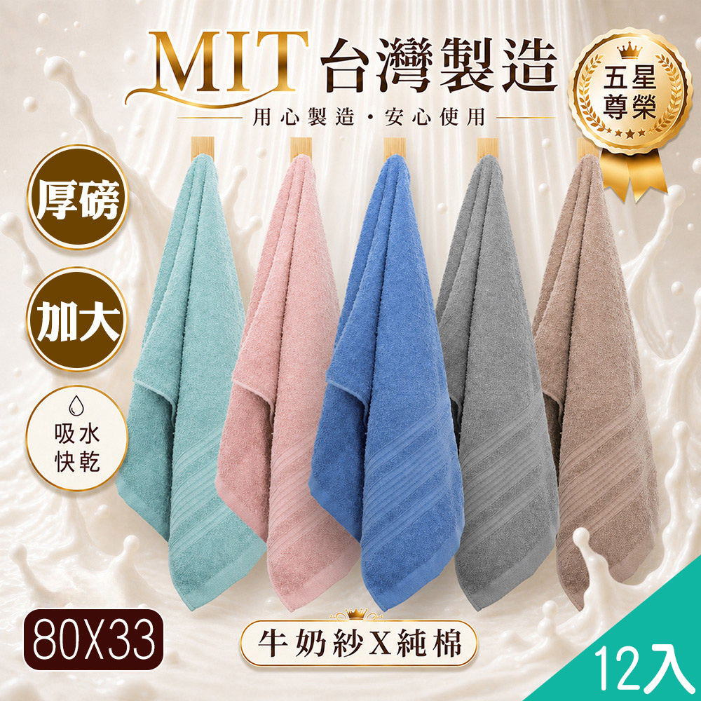 藻土屋 12入-MIT厚磅加大牛奶紗棉柔軟毛巾-P /運動毛巾 台灣製 方巾 吸水毛巾 兒童毛巾 擦臉巾 婚禮小物