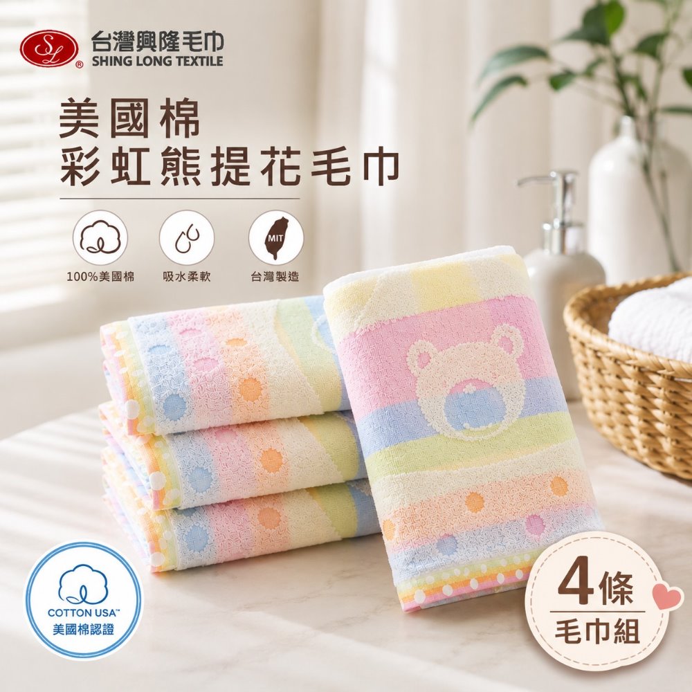 台灣興隆毛巾 美國棉．彩虹熊提花毛巾(4條毛巾組) 【台灣製】親膚舒適