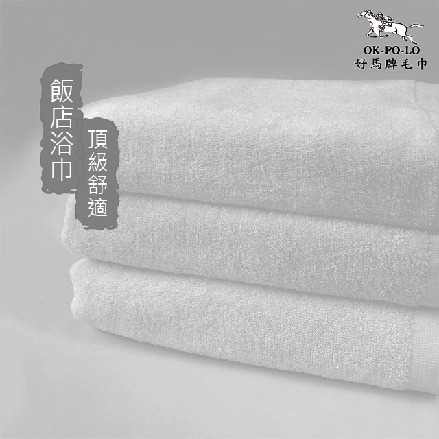 台灣製造飯店用浴巾(純白飯店用)三入組