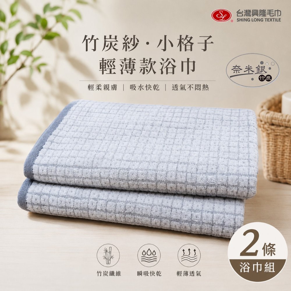 台灣興隆毛巾 奈米竹炭紗小格浴巾 (2條組)【台灣製】