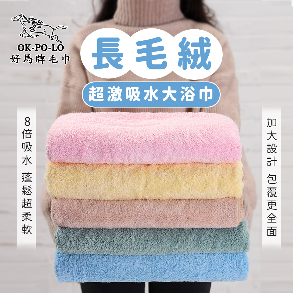 OKPOLO 好馬牌 長毛絨超激吸水大浴巾(7倍吸水力 顏色繽紛) 一觸即乾吸水無極限瞬間乾爽