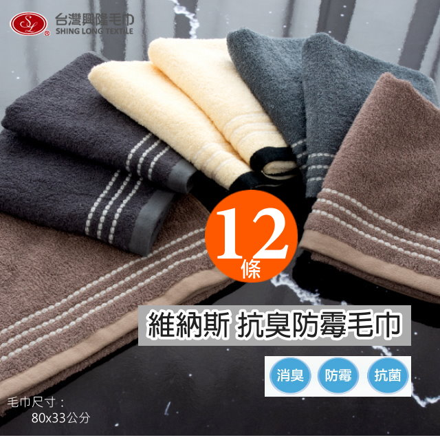台灣興隆毛巾 維納斯 抗臭防霉毛巾(12條毛巾組/2色配搭)【台灣製】專利公證 毛巾界除臭天王!!（其他規格）