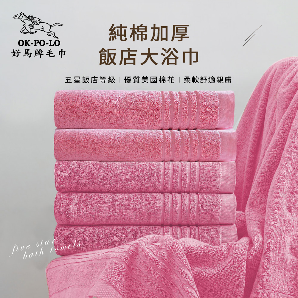 OKPOLO 好馬牌 台灣製純棉加厚飯店大浴巾-3入組(櫻花粉)
