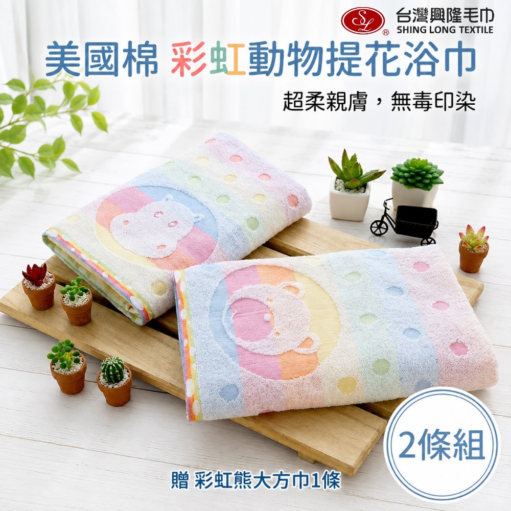 台灣興隆毛巾 台灣製 美國棉彩虹動物提花浴巾2條組 加贈 彩虹熊大方巾(蓬鬆/柔軟/超值組合)
