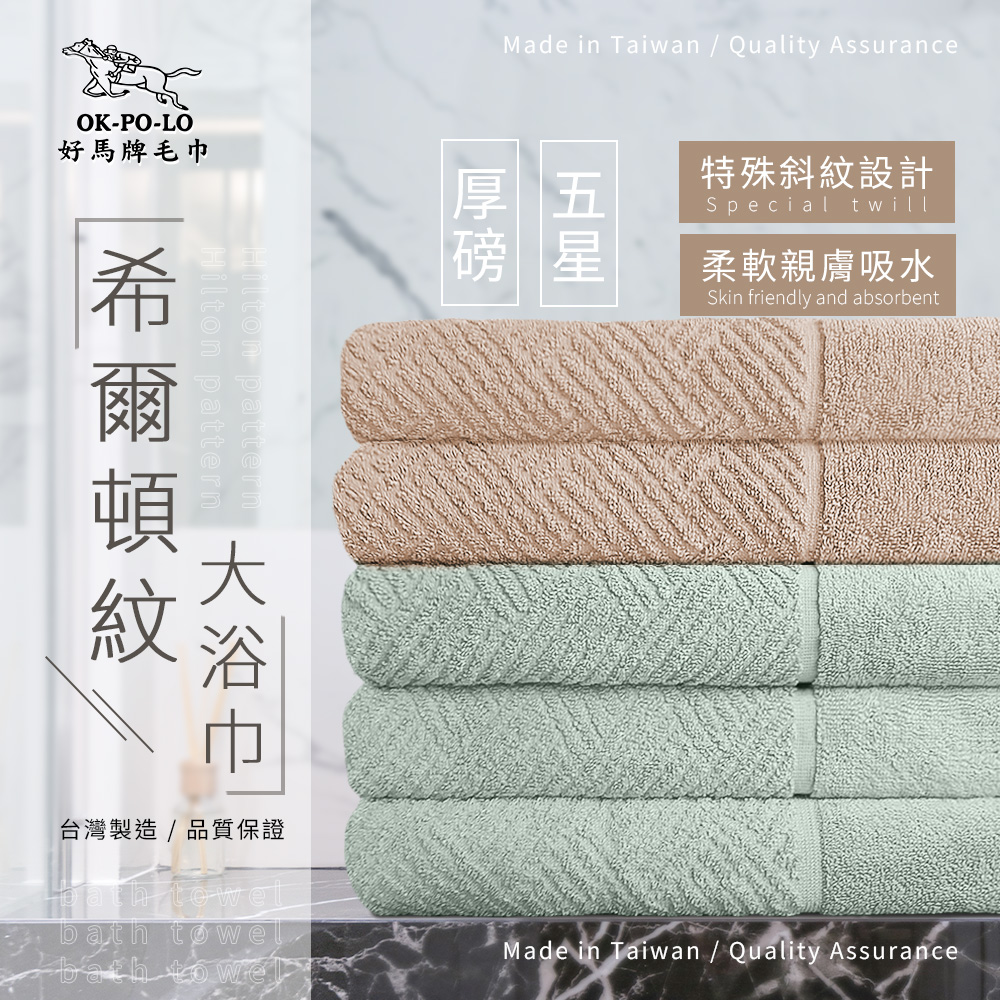 OKPOLO 好馬牌 台灣製造厚磅希爾頓紋浴巾-4條入(綠青瓷*2+厚奶茶*2)