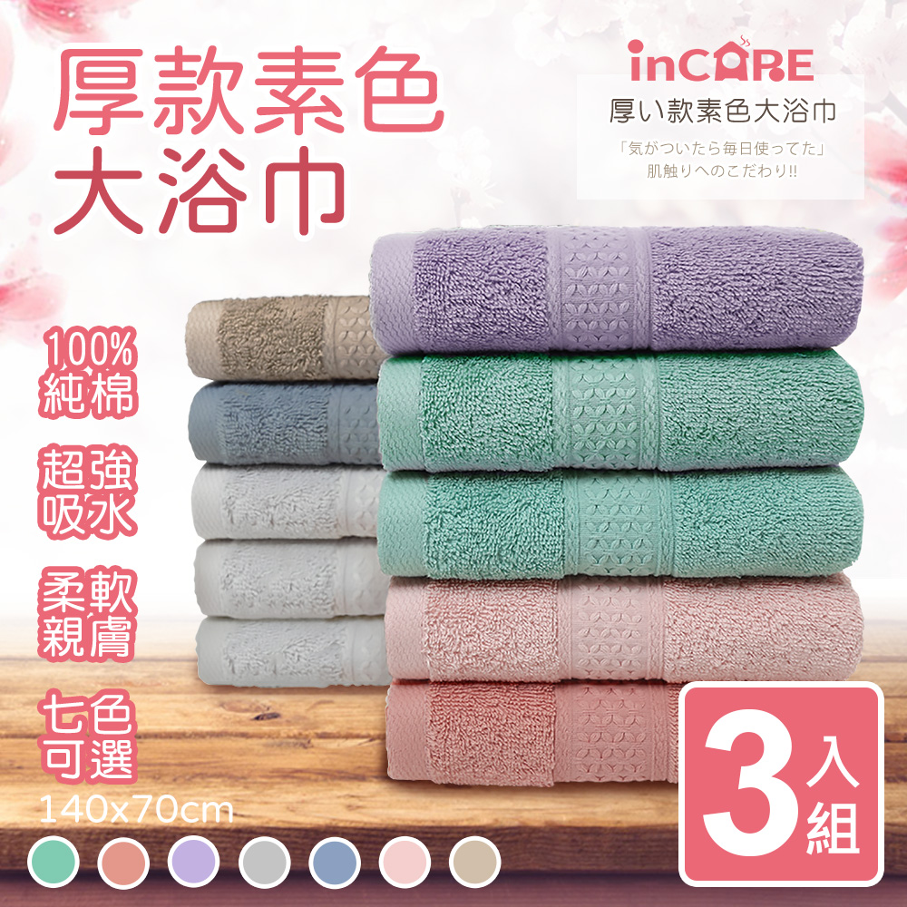 Incare 100%純棉素色大浴巾(3入組)