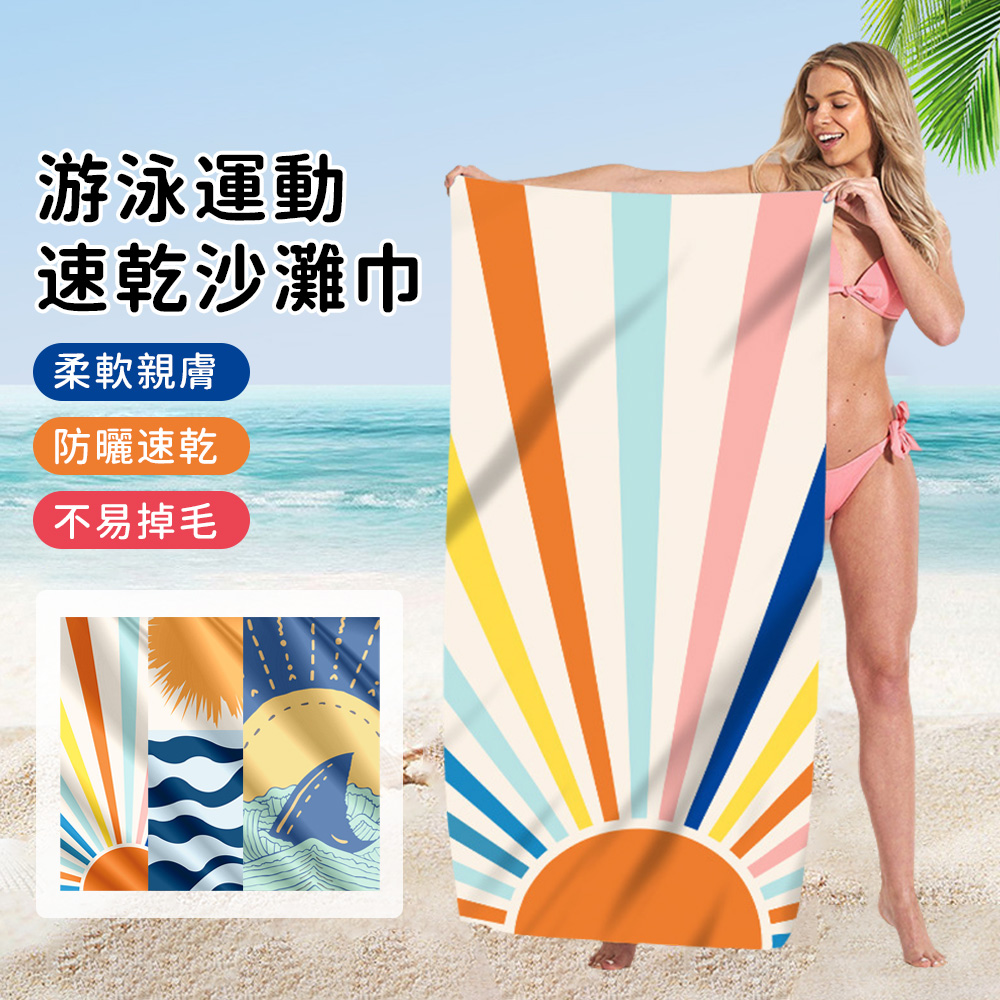 超細纖維速乾浴巾 70x150cm 運動毛巾 跑步健身吸汗毛巾 游泳浴巾 浴袍 瑜珈鋪巾 沙灘巾