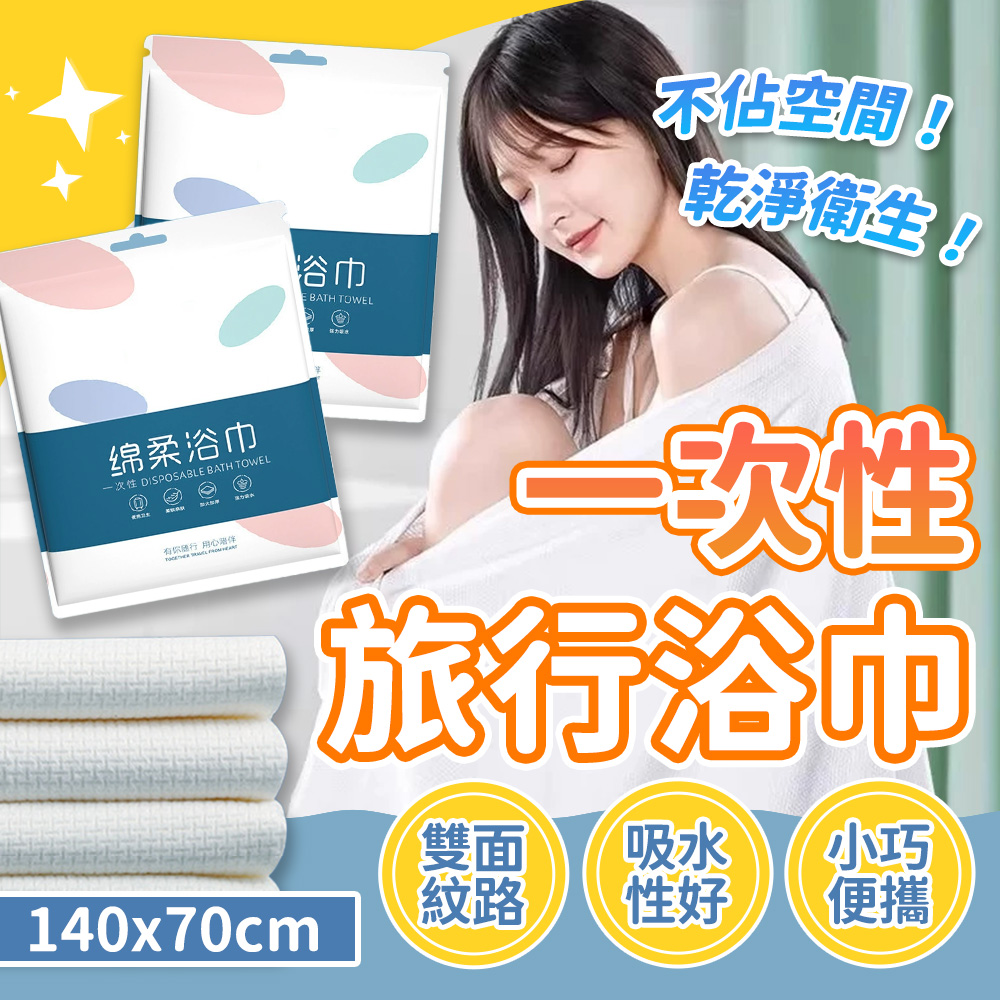 JHS 拋棄式旅行浴巾 10入組 70x140公分 一次性浴巾 免洗浴巾 拋棄式毛巾