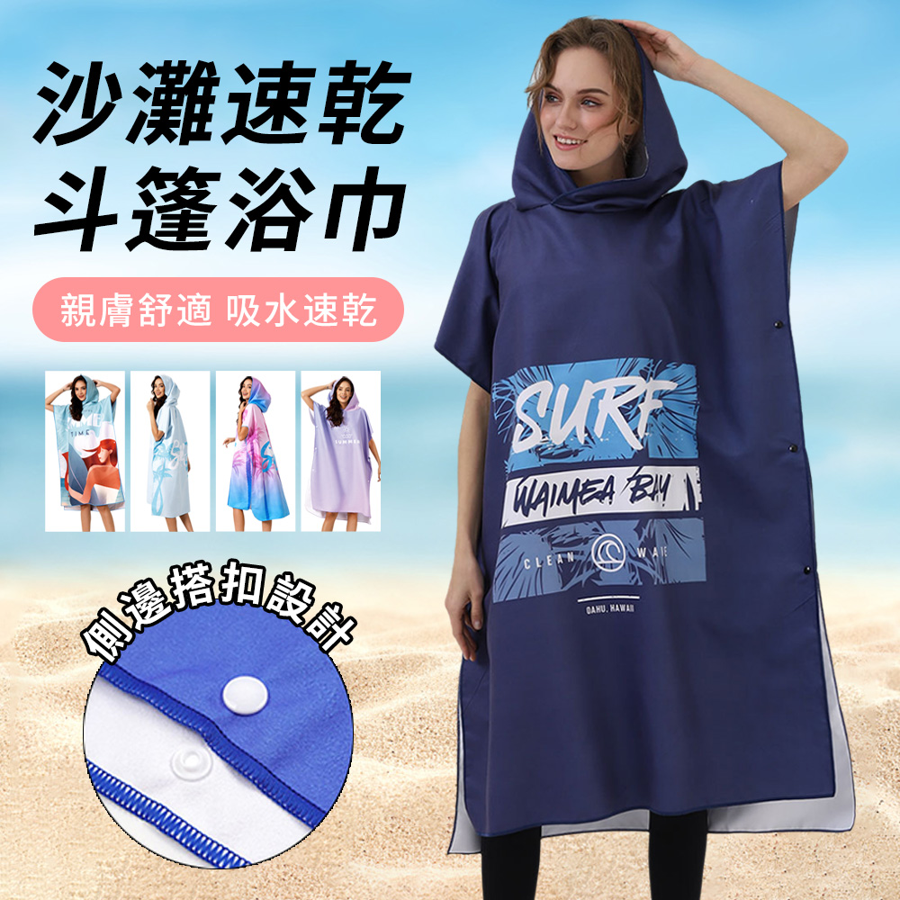 速乾吸水連帽毛巾衣 斗篷浴巾 游泳浴巾 沙灘巾 浴巾衣 衝浪毛巾衣 連帽浴巾