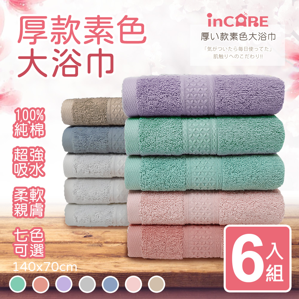 Incare 100%純棉素色大浴巾(6入組)