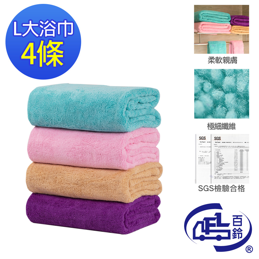 百鈴 Aqua超乾爽舒適巾L大浴巾4條(吸水巾/身體巾/沙灘巾/透氣巾/大號浴巾)