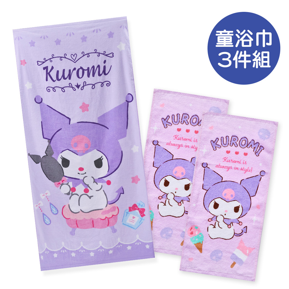 三麗鷗 酷洛米純棉大浴巾+童巾 3件組(KU-DC001+KU-DB001)