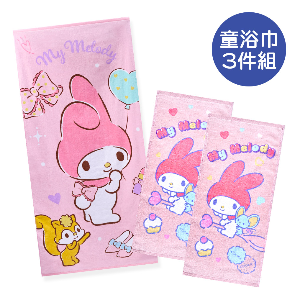 三麗鷗 美樂蒂純棉大浴巾+童巾 3件組(MM-DC001+MM-DB002)