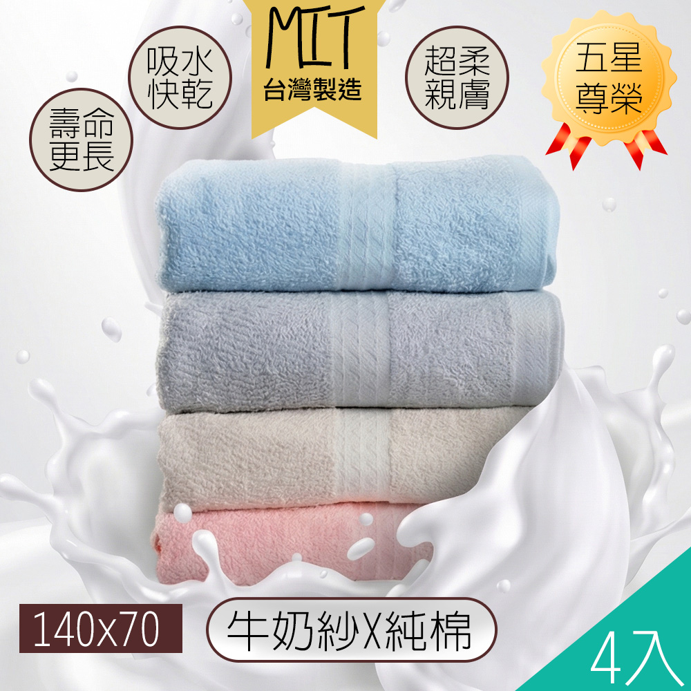 藻土屋 4入-MIT吸水柔軟牛奶紗棉浴巾-N /吸水浴巾 大浴巾 大毛巾 快乾浴巾 浴袍 台灣製浴巾
