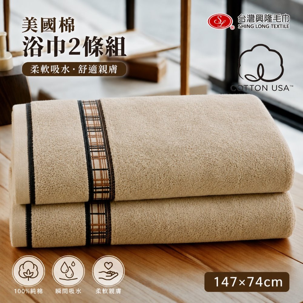 台灣興隆毛巾 美國棉.低調奢華厚款浴巾-咖啡色(2條浴巾組)【台灣製】飯店等級厚度 超吸水