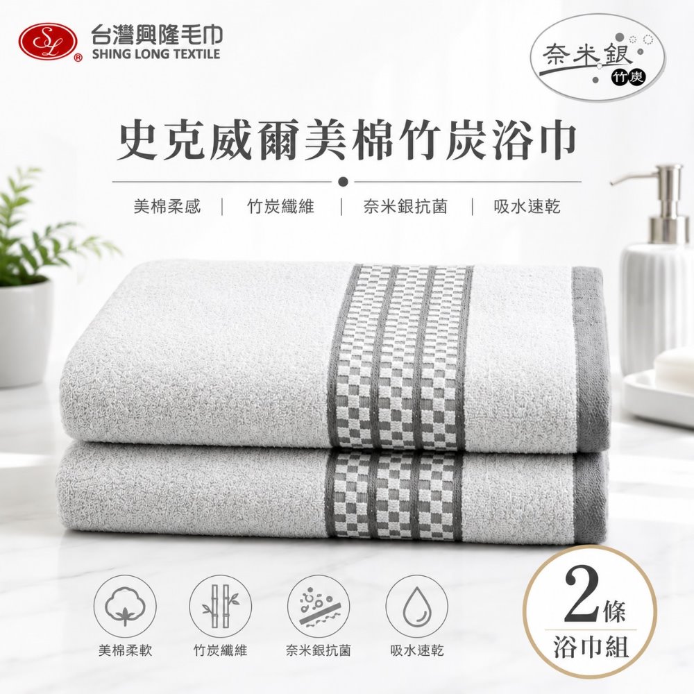 台灣興隆毛巾 奈米竹炭紗.史克威爾美國棉浴巾 (2條浴巾組)【台灣製】