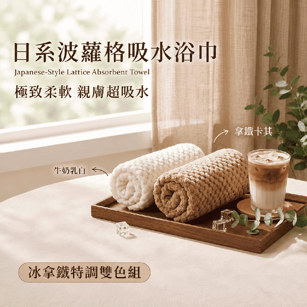 OKPOLO 好馬牌 台灣製造日系波蘿格吸水浴巾-夏季冰拿鐵配色2入組