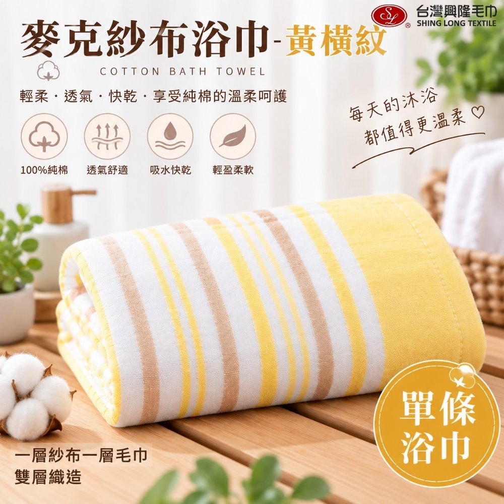 台灣興隆毛巾 麥克棉紗粉橫紋浴巾 (含美國棉/親膚 吸水 輕薄易乾/多色配搭/台灣製 )