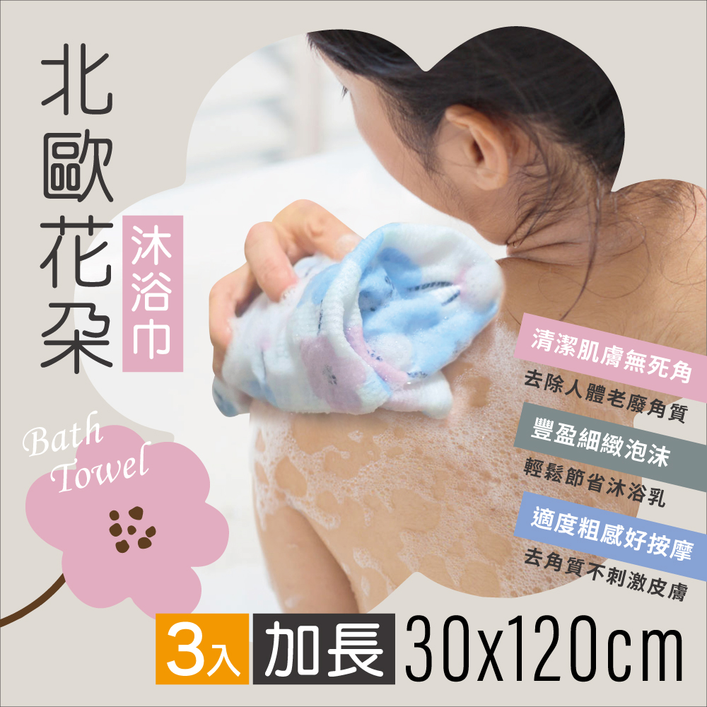 MINONO 米諾諾 北歐花朵加長沐浴巾3入(柔膚 美感生活 輕柔起泡 搓澡巾 搓背巾 擦澡巾 洗澡巾 起泡浴巾)