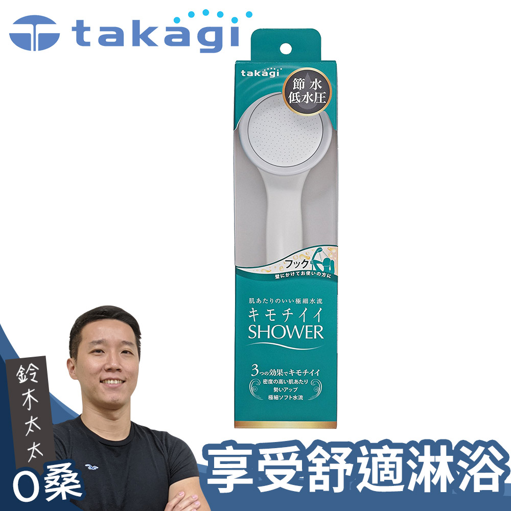 【takagi】日本淨水Shower蓮蓬頭 - 加壓省水款
