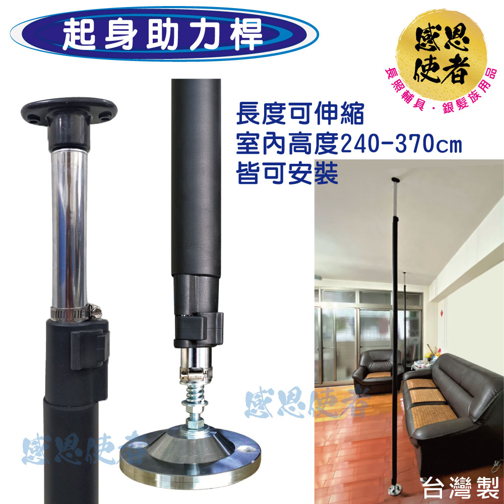 感恩使者 起身助力桿 頂天立地架 助立起身扶手 台灣製 ZHTW2034 (行動輔具)