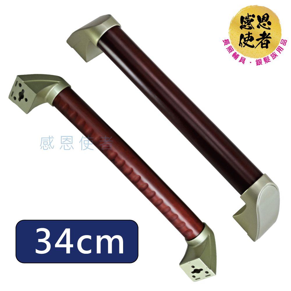 感恩使者 松木鋅合金扶手 S尺寸 ZHCN2021-34cm長 一字型扶手(防滑安全扶手 居家安全無障礙)
