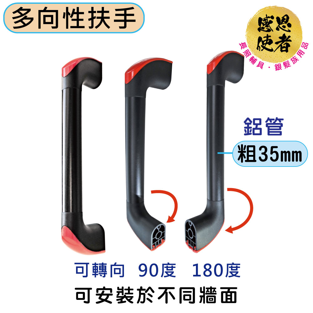 感恩使者 多向性安全扶手-S尺寸 ZHCN2022-S 長30cm 鋁合金管徑35mm (居家安全無障礙)