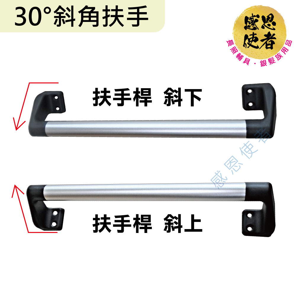 感恩使者 30度斜角安全扶手-2XL尺寸 長71cm 鋁合金 ZHCN2023
