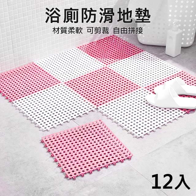 Hutte vie [享居家] 升級版防滑拼接地墊 粉色-12入/組 防滑墊 止滑墊 浴室防滑 拼接地墊